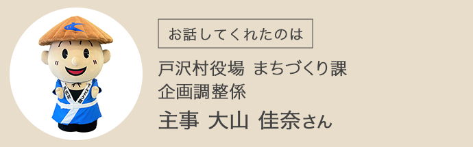 戸沢村役場まちづくり課・企画調整係の大山さんのイメージ画像