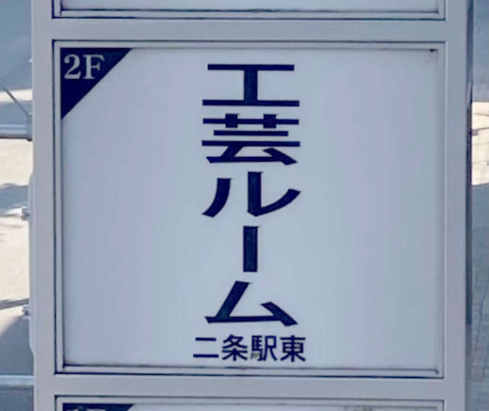 太秦工芸館工芸ルーム二条駅東の看板