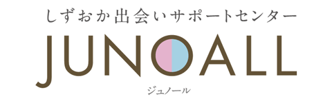 静岡の出会いサポートセンター「JUNOALL（ジュノール）」賛助会員