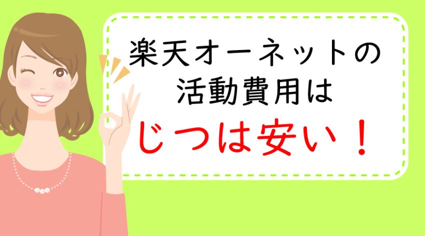 ♪楽天オーネットの活動費用は総額10～20万円、これって実は安い！