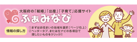 大阪府の子育て応援サイト「ふぁみなび」に掲載