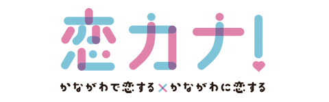 神奈川県婚活支援「恋カナプロジェクト」パートナー・サポーター