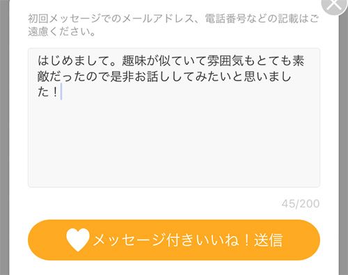 ユーブライドでは初回にメッセージ付きいいねを無料で送れる