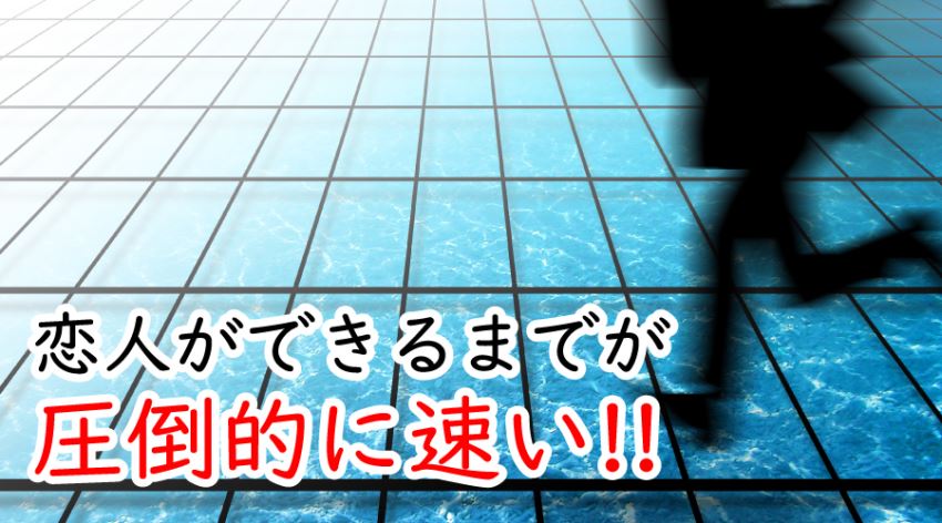 ♪恋人ができるまで平均3カ月、ダントツの速さ