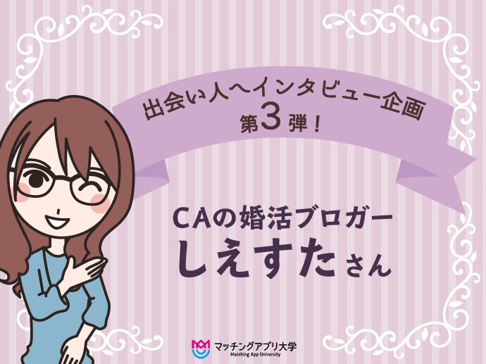 CAの婚活ブロガーしえすたさんへインタビュー