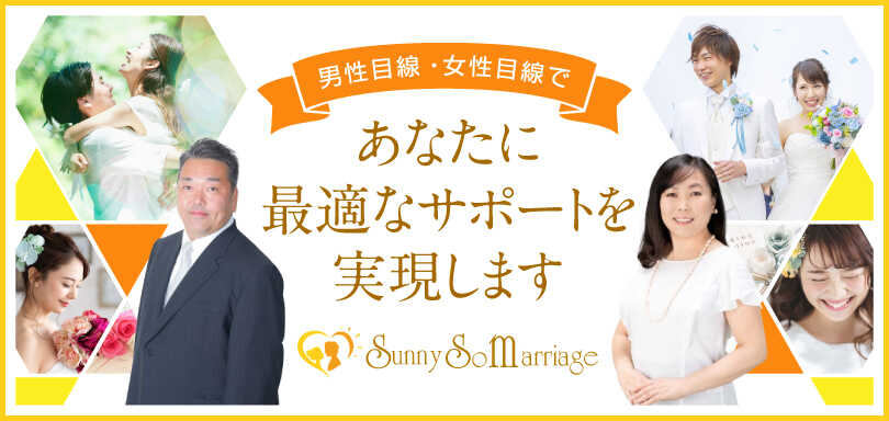 京都の結婚相談所サニーソウマリッジの婚活サポート