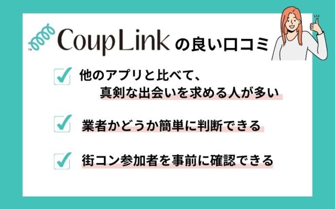 カップリンク(couplink)の良い口コミ評判