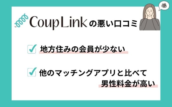 カップリンク(couplink)の悪い口コミ評判