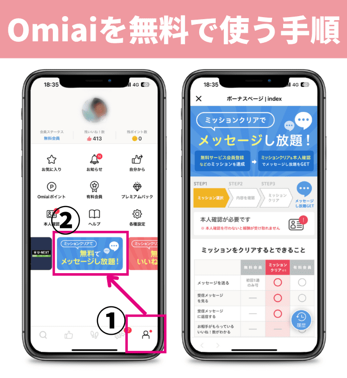 Omiaiを無料で使う手順①