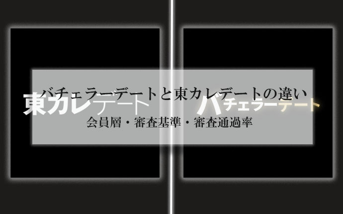 バチェラーデートと東カレデートの違い