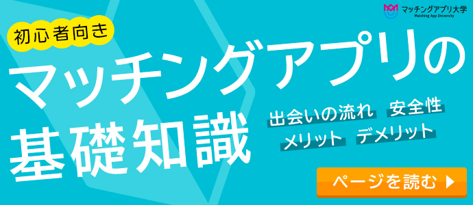 マッチングアプリの疑問を解決！マッチングアプリの基礎知識