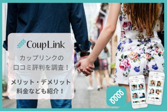 カップリンク(couplink)の口コミ評判を調査！リアルな評価を公開