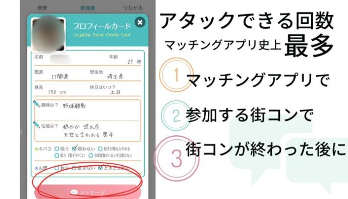 カップリンクで気になる相手にアタックできる回数