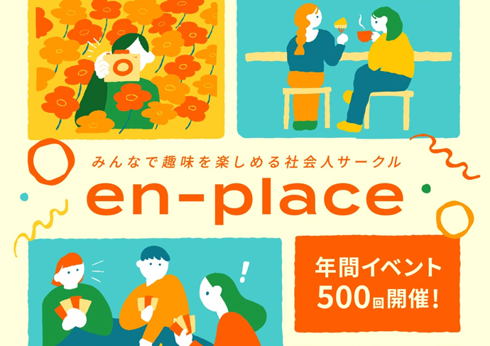 en-placeのコンセプトやメリットについて