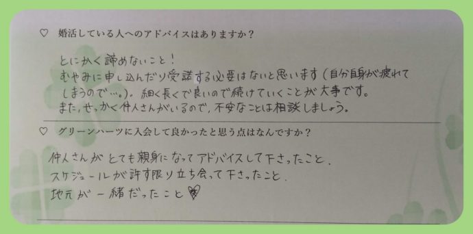 マリッジエージェンシーグリーンハーツに入会して成婚された女性の感想