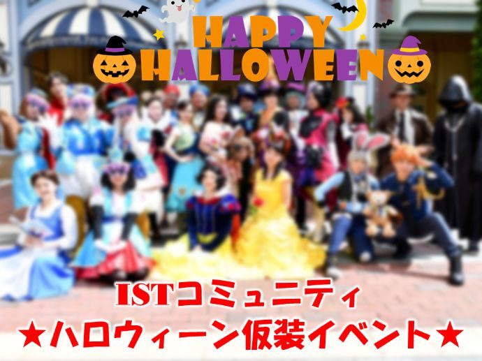 ISTコミュニティのハロウィーン仮装イベントの様子