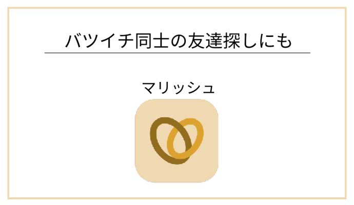 マリッシュ｜バツイチ同士の友達探しにも