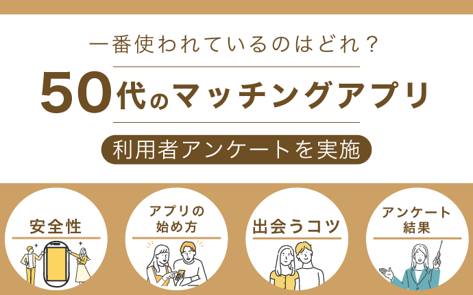 50代男女が一番使っているおすすめマッチングアプリランキング！安全な出会いに最適