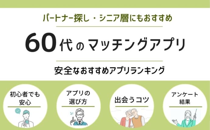 60代におすすめのマッチングアプリ