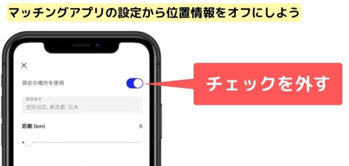 マッチングアプリで身バレしないために位置情報をオフにしましょう