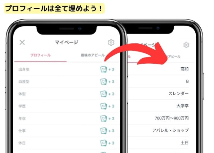 プロフィールを埋めて真剣度をアピールしよう