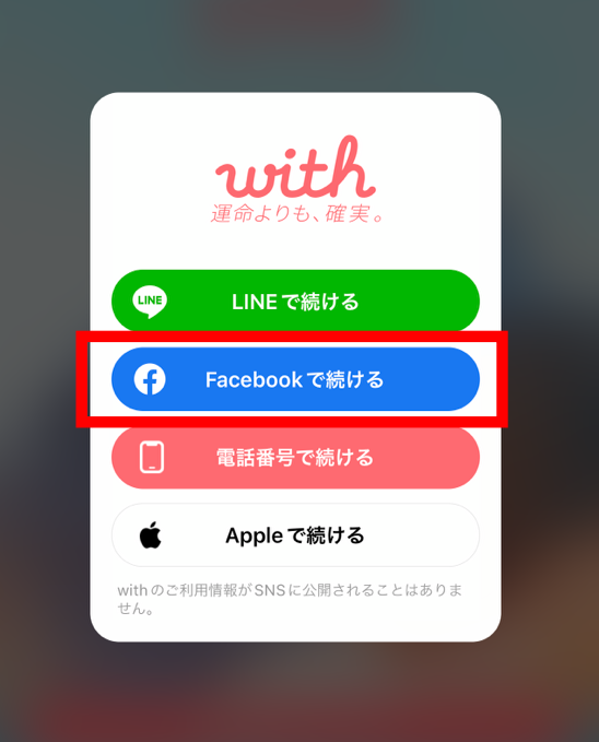 withにフェイスブックアカウントでログインする