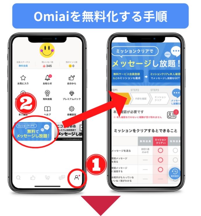 Omiaiを無料化する手順-1