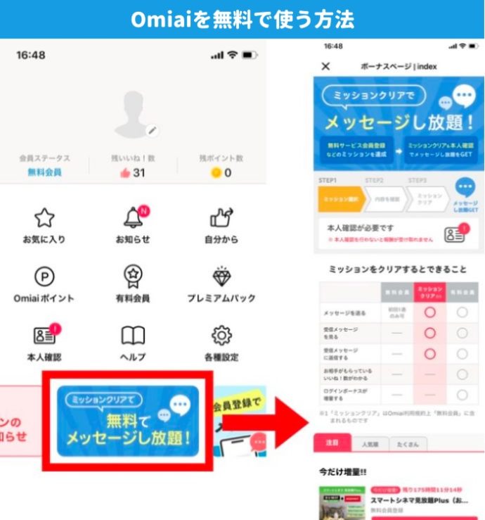 Omiaiマイページ画面