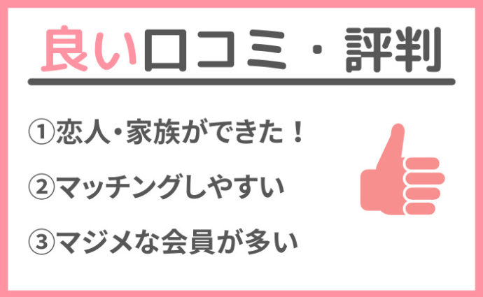 Omiaiの良い口コミ評判