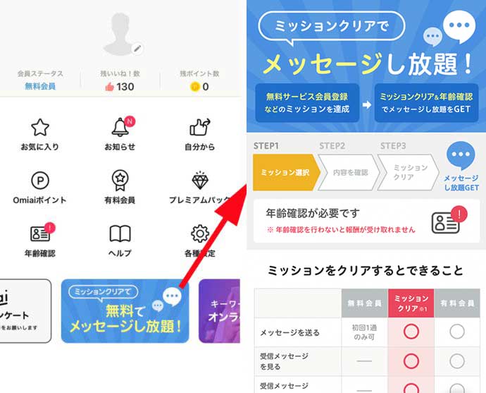 Omiaiを無料で使う手順