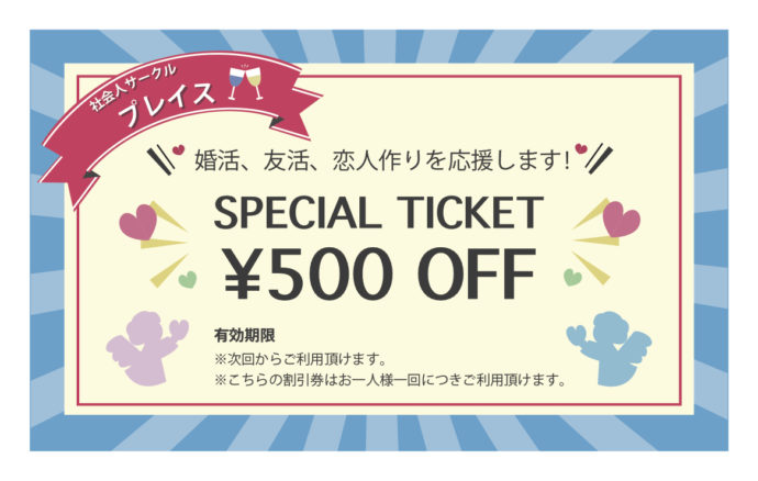 社会人サークル東京PLACEの割引クーポンについて