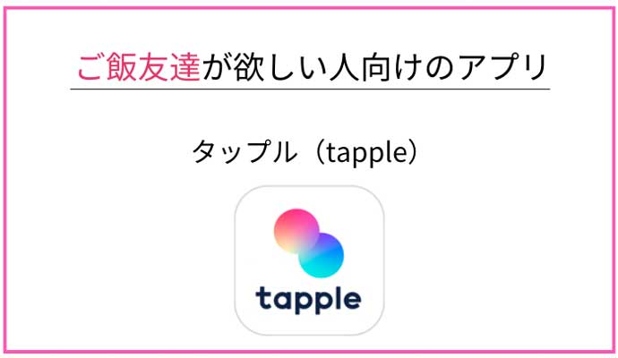 20代〜30代のご飯友達を探せる