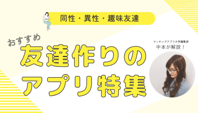 友達作りができるアプリ特集！同性・異性の友達・趣味友が探せる