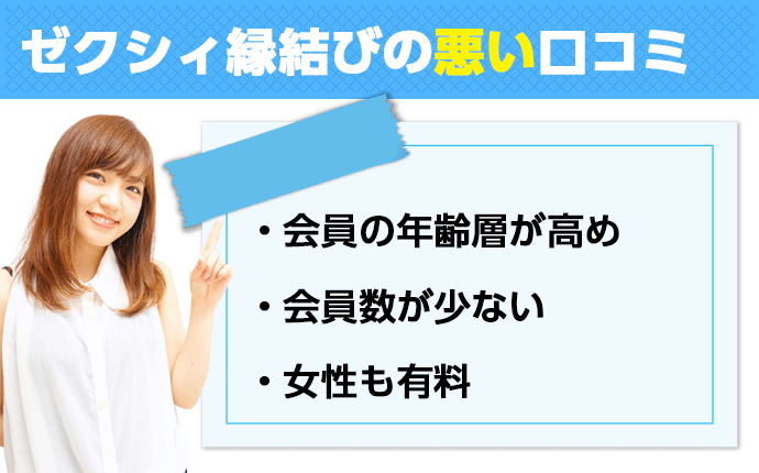 ゼクシィ縁結びの悪い口コミ評判