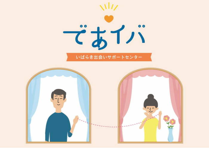 「いばらき出会いサポートセンター」のイメージ画像