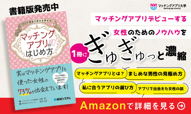 白崎萌著「マッチングアプリの始め方」書籍カバー画像