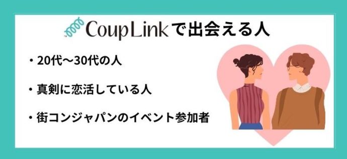 カップリンクで出会える人