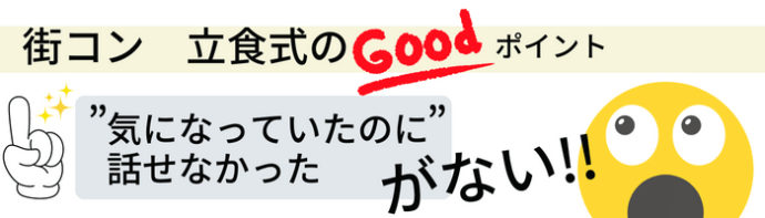 カップリンク＿街コン立食式のGOODポイント