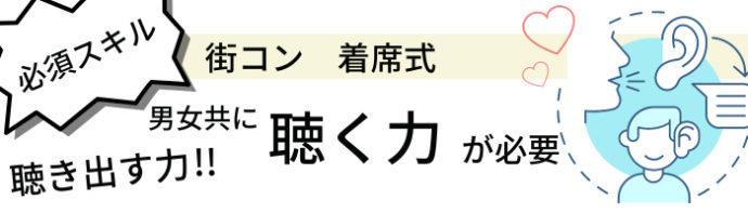 カップリンク＿着席式の街コンのスキルは聴く力