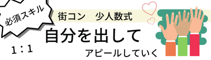 カップリンク＿少人数街コンの必須スキルは自分を出すこと