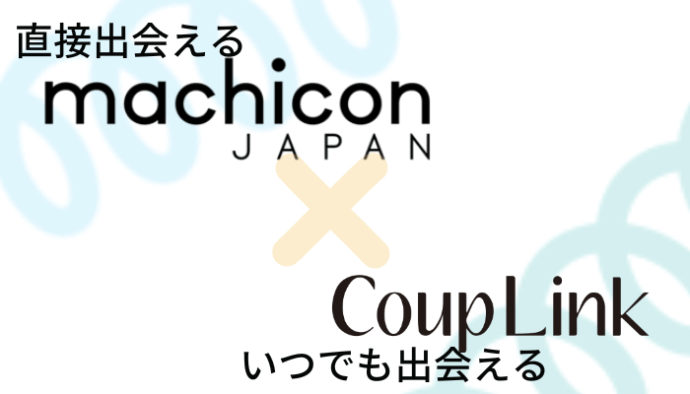 直接出会える街コン、いつでも出会えるカップリンク