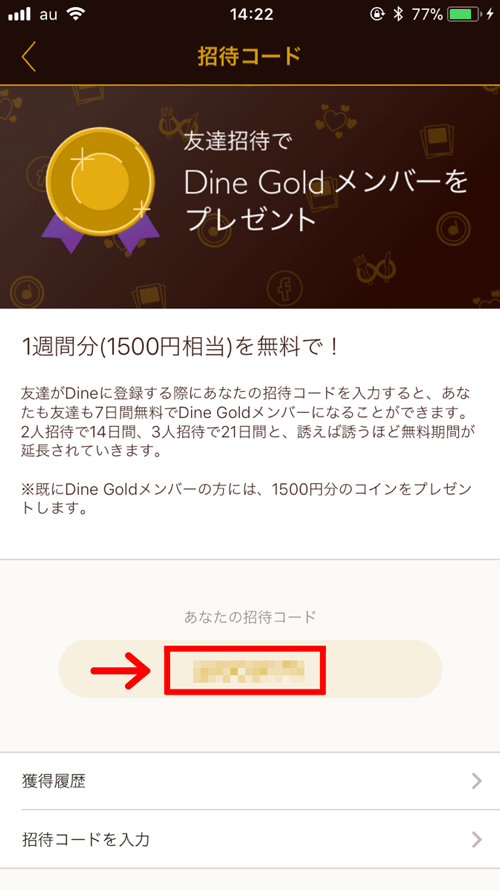 Dineで無料期間を手にする方法