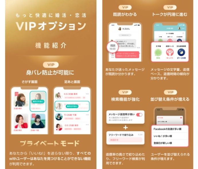 マッチングアプリ身バレを防ぐWithのVIPオプション