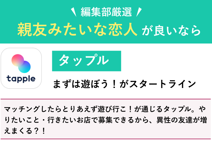 親友みたいな恋人関係を望む人におすすめのマッチングアプリ