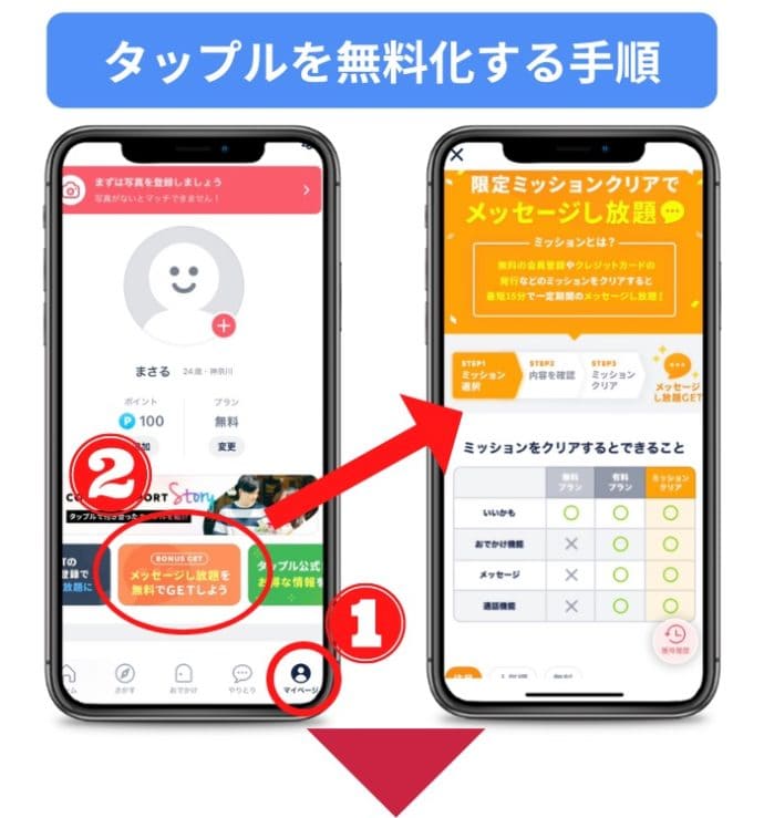 タップルを無料化する手順①