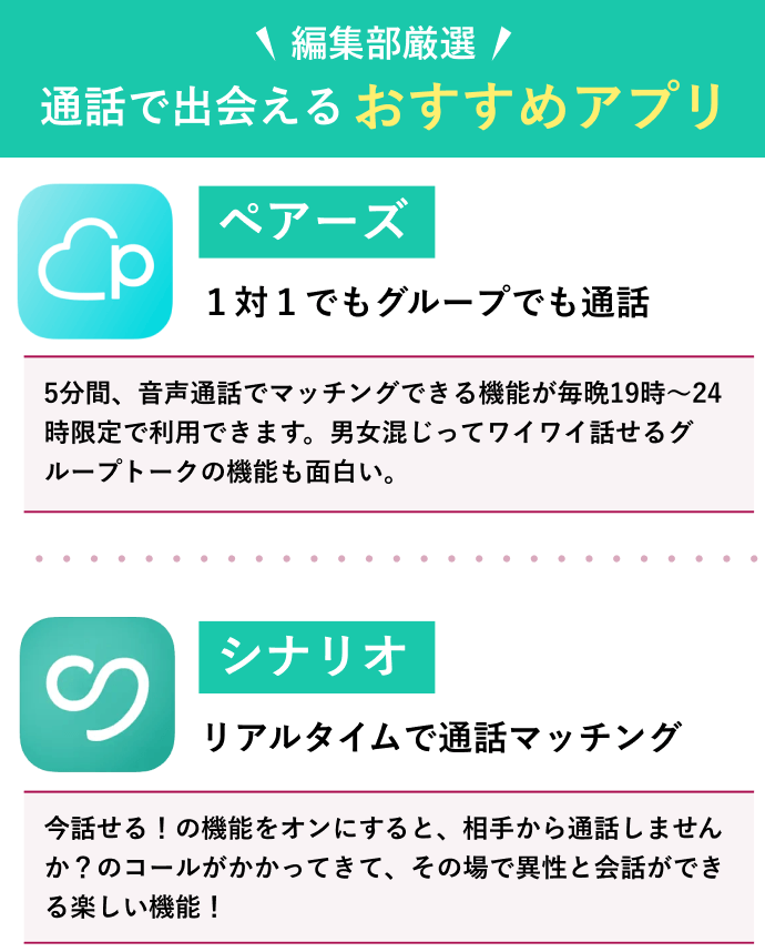 通話で出会えるおすすめアプリ