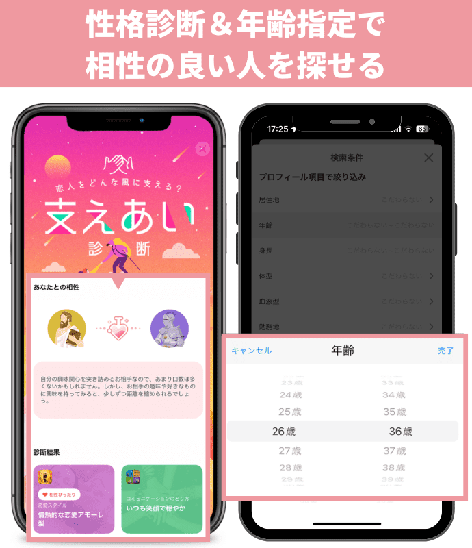 withの性格診断と年齢指定の機能紹介