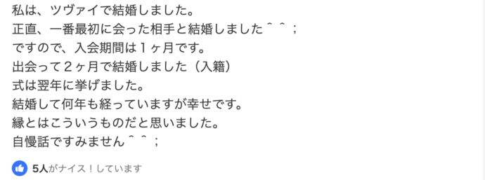 結婚できた体験談が載っているYahoo!知恵袋のスクリーンショット