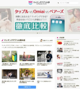 マッチングアプリ大学