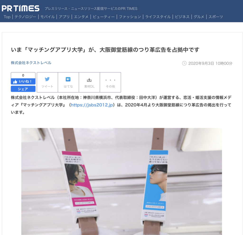いま「マッチングアプリ大学」が、大阪御堂筋線のつり革広告を占拠中です